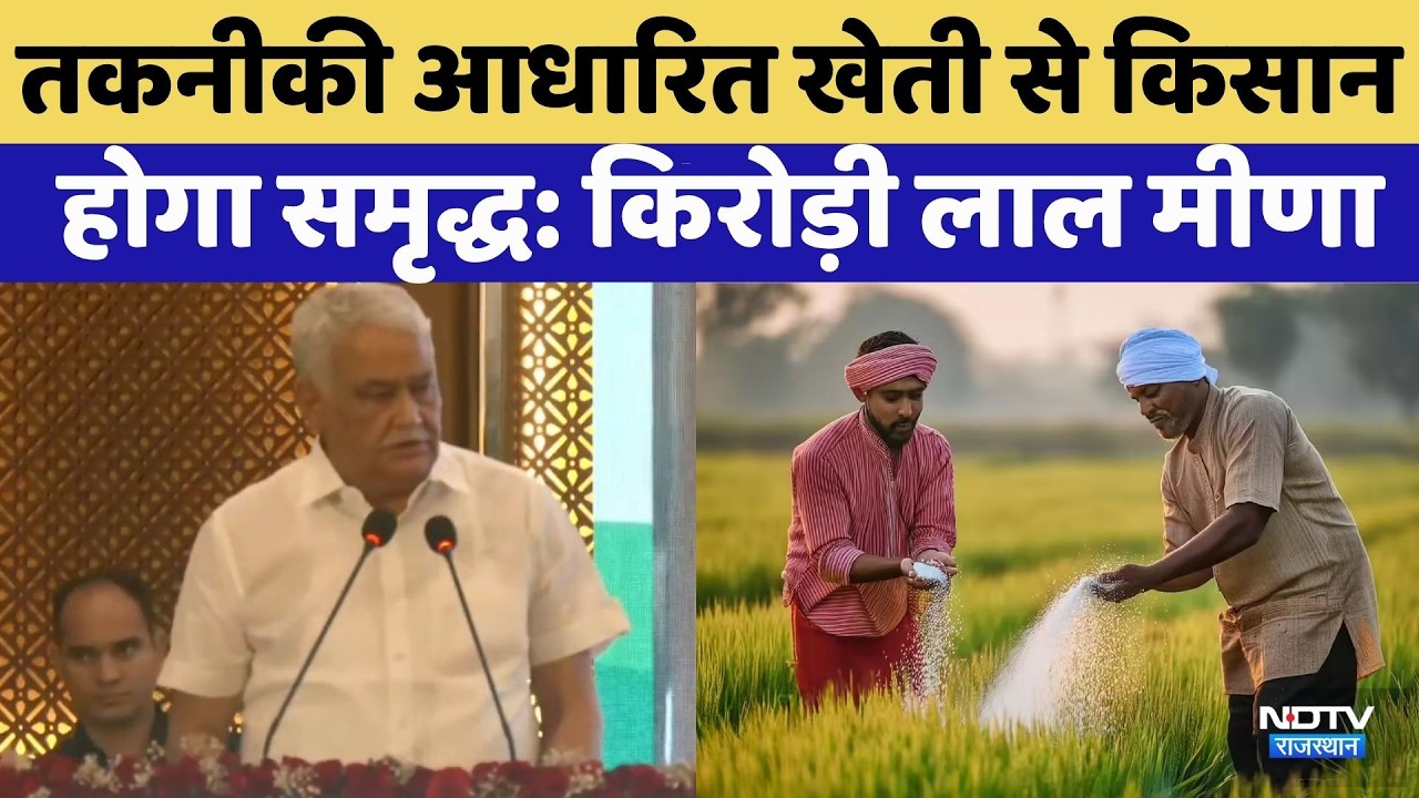 Global Rajasthan Agriculture Meet 2026: तकनीकी आधारित खेती से Farmer होगा समृद्ध: Kirodi Lal Meena