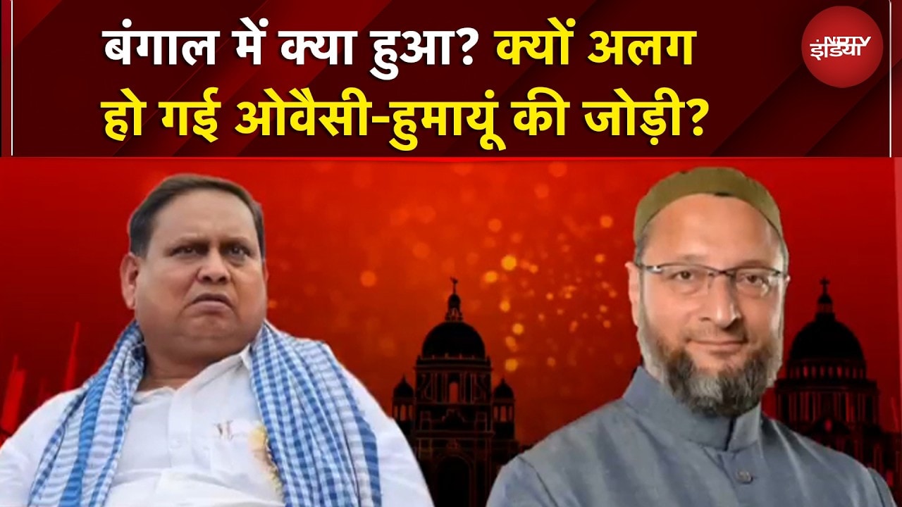 Bengal Elections | चुनाव के बीच AIMIM ने Humayun Kabir की पार्टी से क्यों तोड़ा गठबंधन?