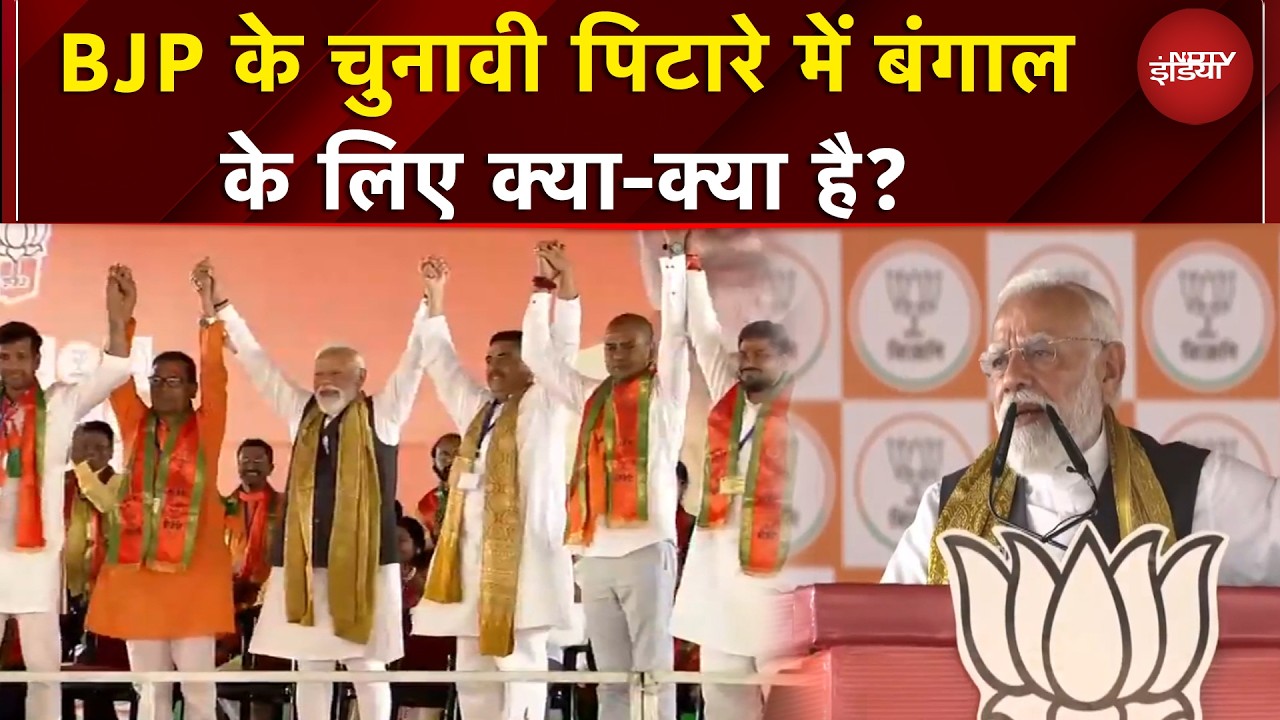 Bengal Elections: बंगाल में मोदी की 6 गारंटी बदल देगी खेल? संकल्प पत्र में क्या-क्या? | PM Modi