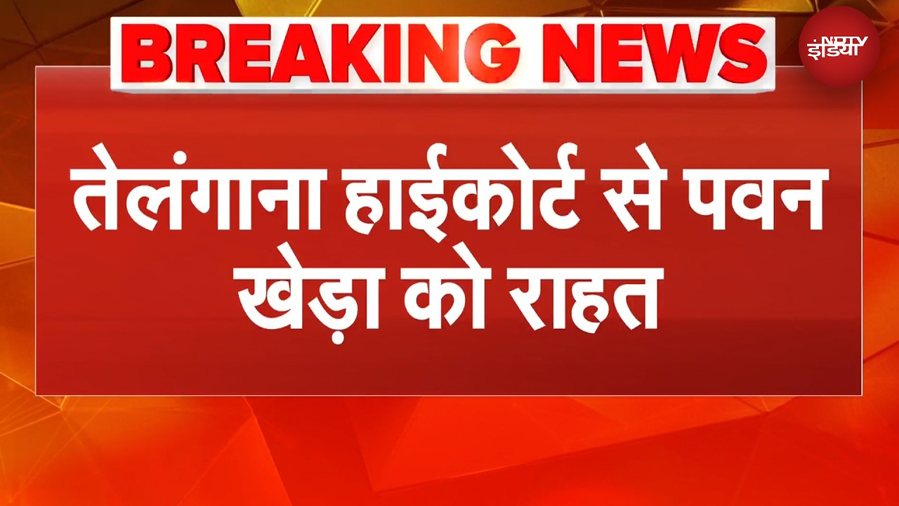 CM Himanta की पत्नी पर आरोप का मामला, Telangana HC से Congress नेता Pawan Khera को राहत | BREAKING
