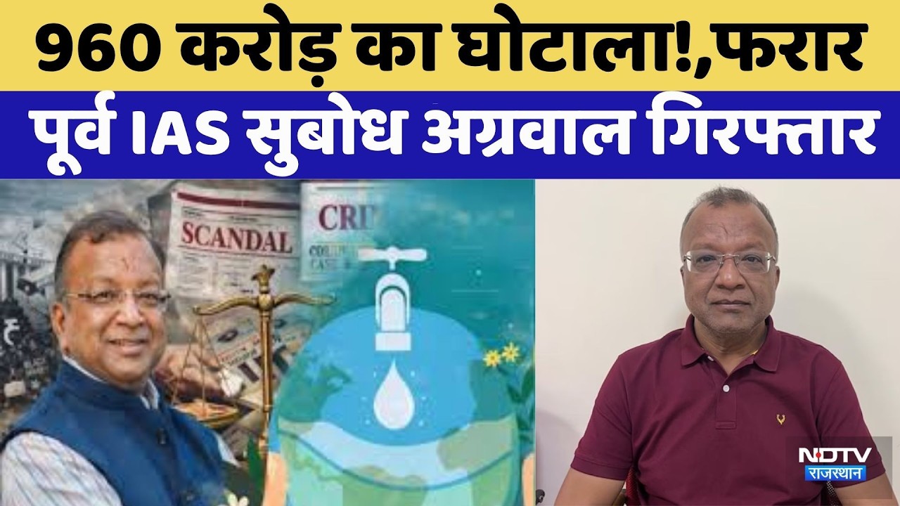 Jal Jeevan Mission Scam:960 करोड़ का घोटाला! Former IAS Subodh Agarwal, Delhi से Arrested | Top News