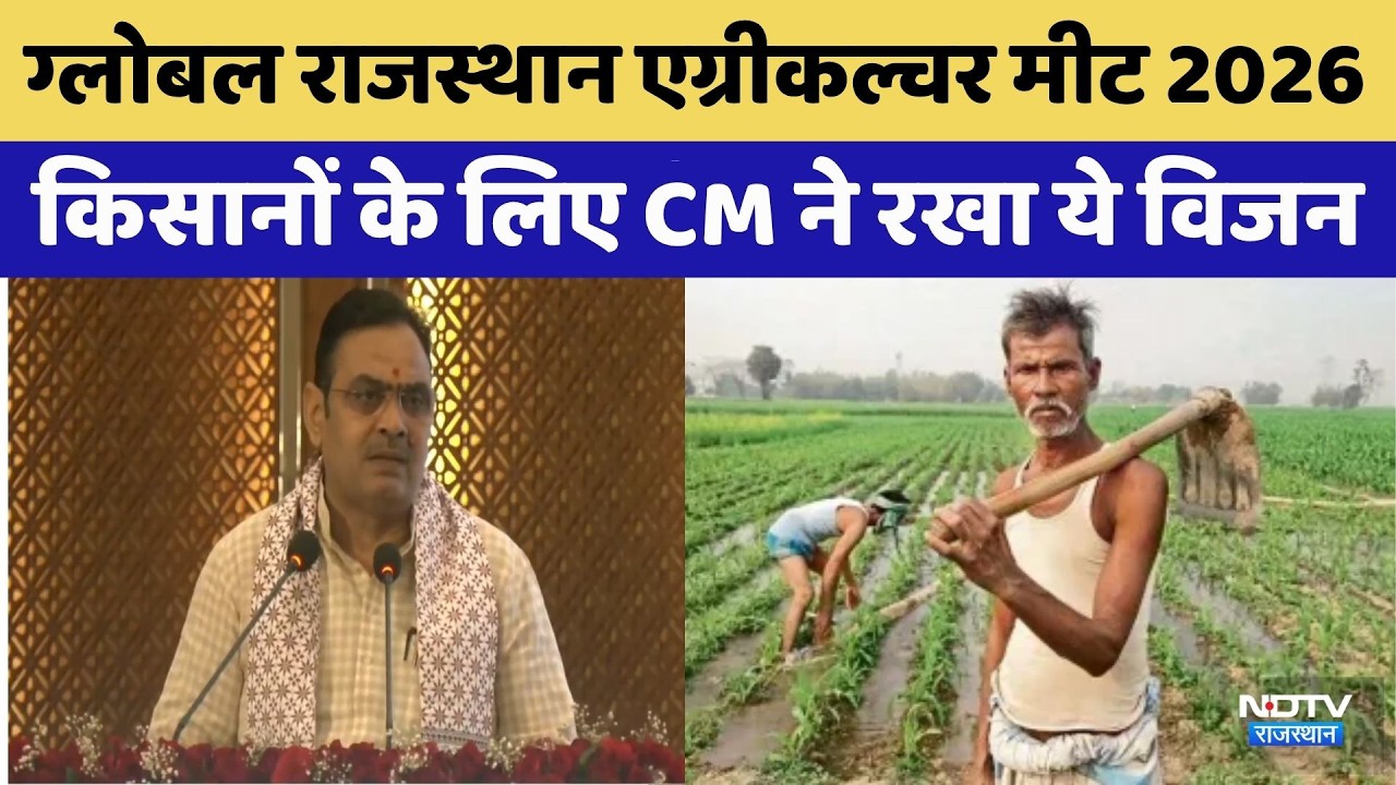 Global Rajasthan Agriculture Meet 2026': CM Bhajanlal का मिशन  | Rajasthan Farmer | Top News
