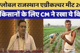 Global Rajasthan Agriculture Meet 2026: CM Bhajanlal का मिशन