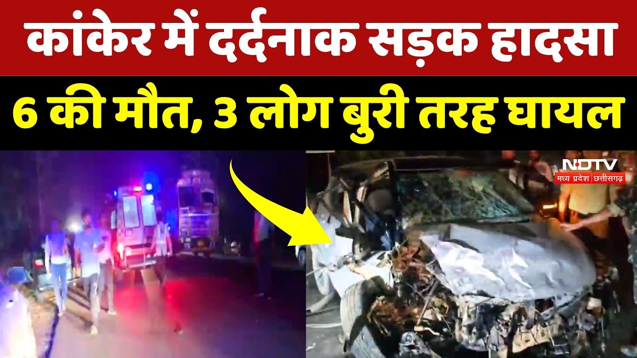 Kanker Road Accident: दो कारों की टक्कर में 6 लोगों की मौत, मची चीख-पुकार! Breaking | CG News