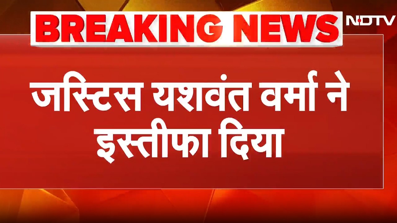 Justice Yashwant Verma Cash Case: जस्टिस यशवंत वर्मां ने Draupadi Murmu को सौंपा इस्तीफा | Breaking