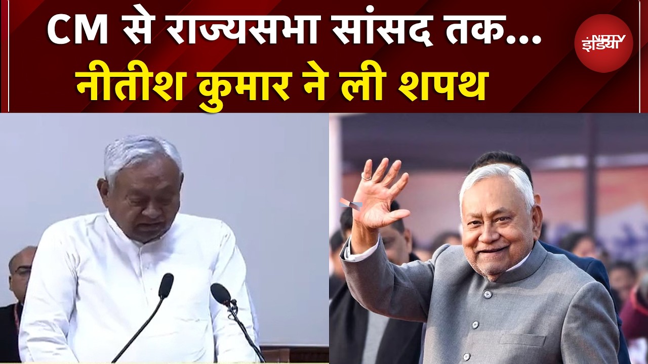 Nitish Kumar Rajya Sabha Oath: नीतीश कुमार ने ली राज्यसभा सांसद पद की शपथ | Top News