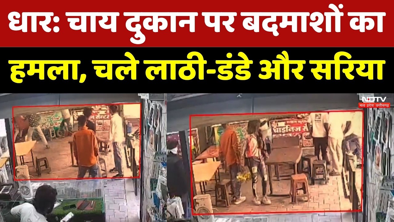 Dhar News: रंगदारी न देने पर चाय की दुकान पर हमला, जमकर मारपीट और तोड़फोड़! NDTV MPCG News