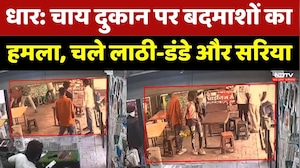 Dhar News: रंगदारी न देने पर चाय की दुकान पर हमला, जमकर मारपीट और तोड़फोड़! NDTV MPCG News