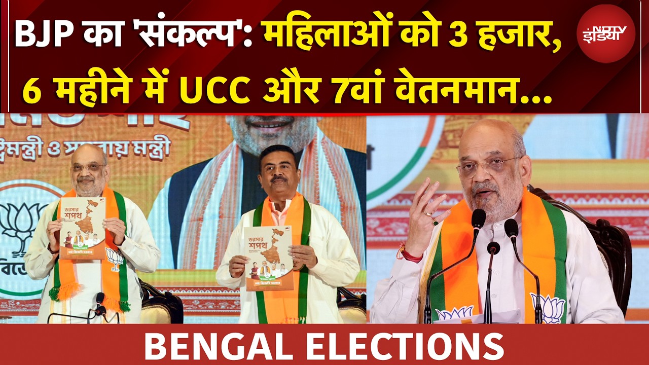 BJP Bengal Manifesto | महिलाओं को 3 हजार, UCC और 7वां वेतनमान... बंगाल में BJP के कई बड़े वादे