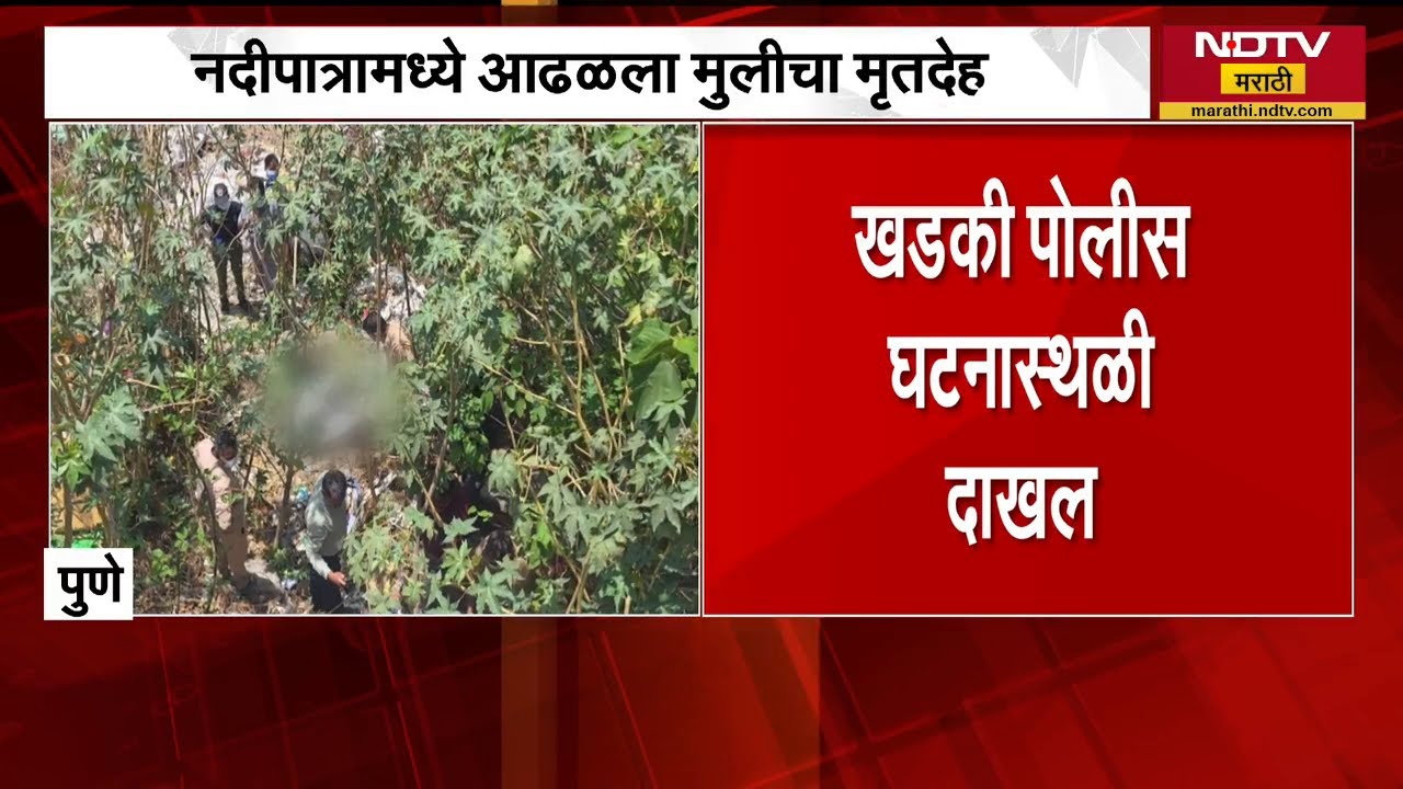 Girl's body found | पुण्यातील हॅरिस पुलाजवळ मुलीचा मृतदेह आढळल्याने खळबळ | NDTV Marathi