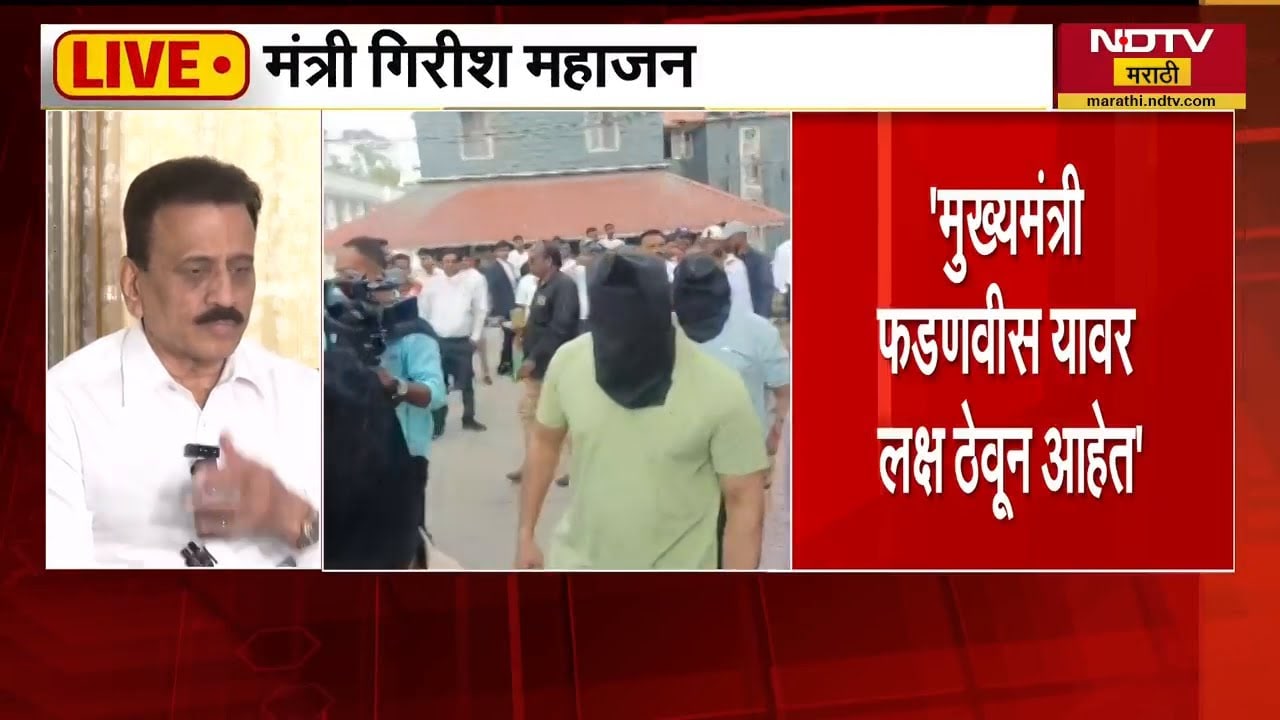 Nashik MNC Case | दोषींवर कठोर कारवाई होणार, मंत्री Girish Mahajan यांचं आश्वासन | NDTV मराठी