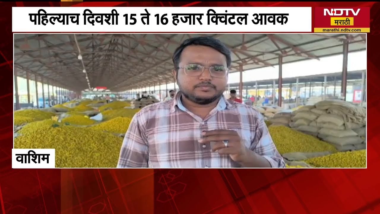 Washim | वाशीम कृषीउत्पन्न बाजार समितीतील हळद खरेदी तब्बल 28 दिवसानंतर सुरु, शेतकऱ्यांना दिलासा