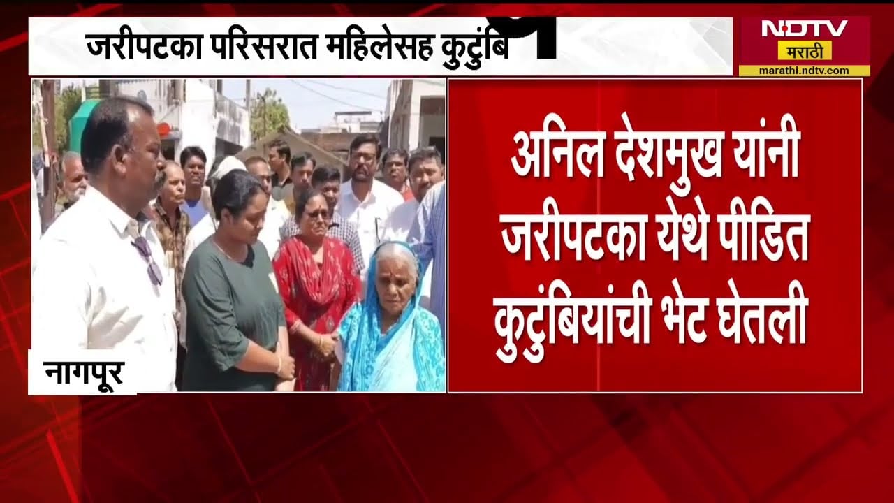 Nagpur मध्ये जरीपटका परिसरातील महिलेला मारहाणीची घटना, Anil Deshmukh कुटुंबीयांच्या भेटीला