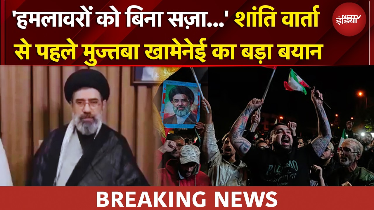 Iran US Ceasefire | America से बातचीत के पहले Mojtaba Khamenei का जनता को संदेश... | BREAKING NEWS