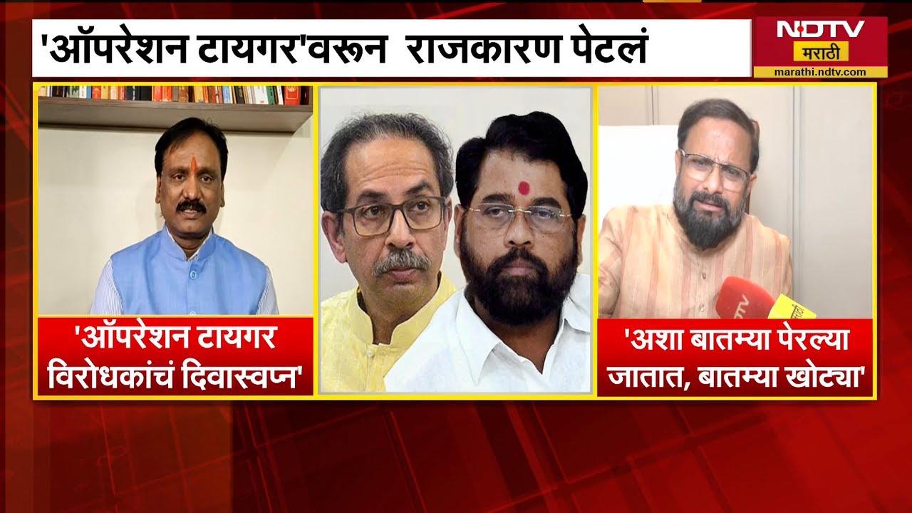 Operation Tiger वरून राजकारण पेटलं, Ambadas Danve आणि Naresh Mhaske NDTV वर