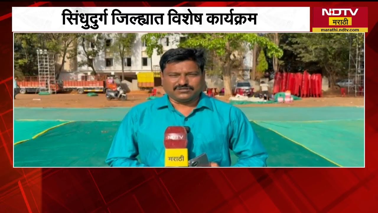 Narayan Rane यांचा आज 74वा वाढदिवस; Sindhudurgमध्ये विशेष कार्यक्रम,याचाच घेतलेला NDTV मराठीने आढावा
