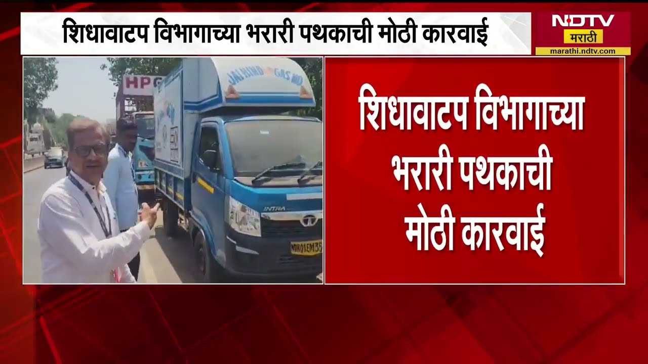 शिधावाटप विभागाच्या भरारी पथकाची मोठी कारवाई, Mumbai च्या वाडीबंदर परिसरातून 451 cylinder जप्त