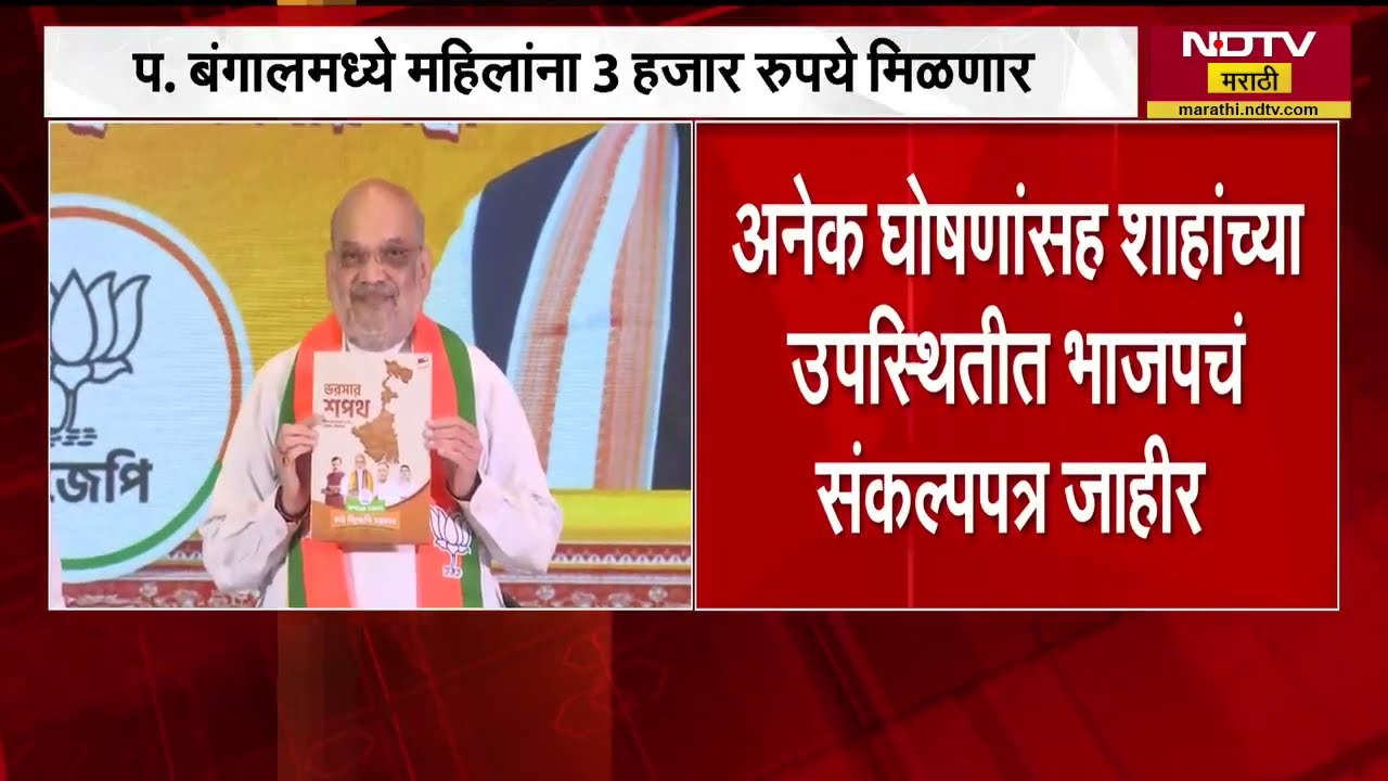 West Bengal मध्ये महिलांना दर महिन्याला 3 हजार रुपये मिळणार; BJP चं संकल्पपत्र जाहीर