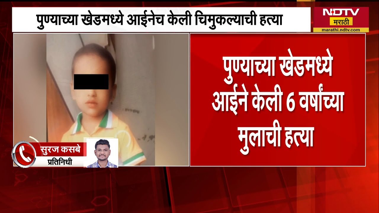 Pune| प्रेमात अडसर ठरणाऱ्या चिमुकल्याचा आईनेच काढला काटा, पुरावे मिटवण्यासाठी मृतदेह माहेरी पाठवला