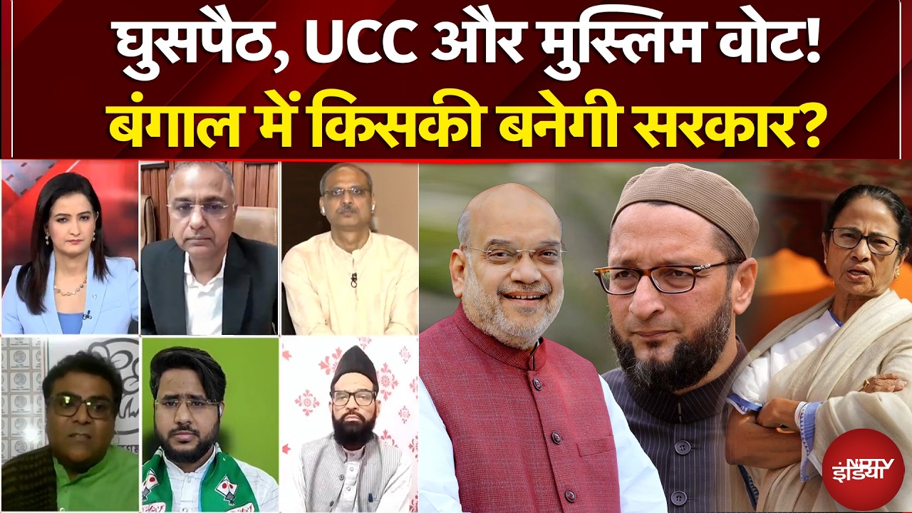 Bengal Election 2026: बंगाल में घुसपैठ, UCC और Muslim वोट! कौन बनेगा किंगमेकर? |Mamata Banerjee