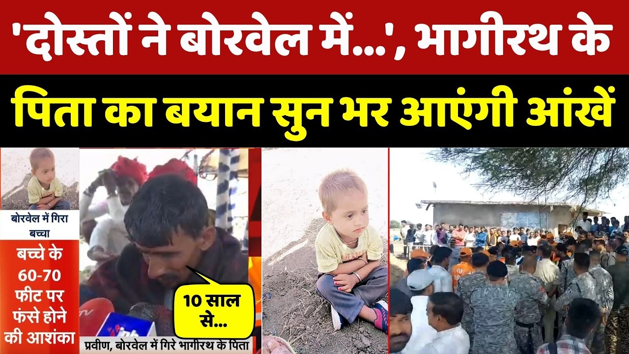 'दोस्तों ने बोरवेल में&hellip;', Bhagirath के पिता का बयान सुन भर आएंगी आंखें। Top