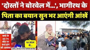 'दोस्तों ने बोरवेल में&hellip;', Bhagirath के पिता का बयान सुन भर आएंगी आंखें। Top