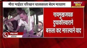 Mira Bhayander महानगरपालिका परिवहन चालकाला बेदम मारहाण, संपूर्ण मारहाण बसच्या CCTV मध्ये कैद
