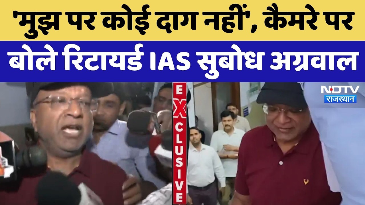 JJM Scam: 'मुझ पर कोई दाग नहीं', कैमरे पर  बोले Retired IAS Subodh Agarwal | NDTV Exclusive