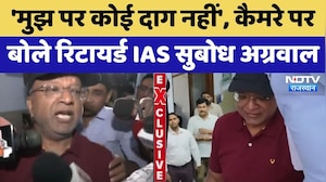 JJM Scam: 'मुझ पर कोई दाग नहीं', कैमरे पर  बोले Retired IAS Subodh Agarwal | NDTV Exclusive