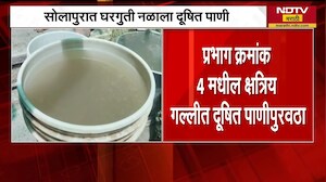 Solapur| सोलापुरात घरगुती नळाला दूषित पाणी, प्रभाग क्रमांक 4 क्षत्रिय गल्लीत दूषित पाणीपुरवठा
