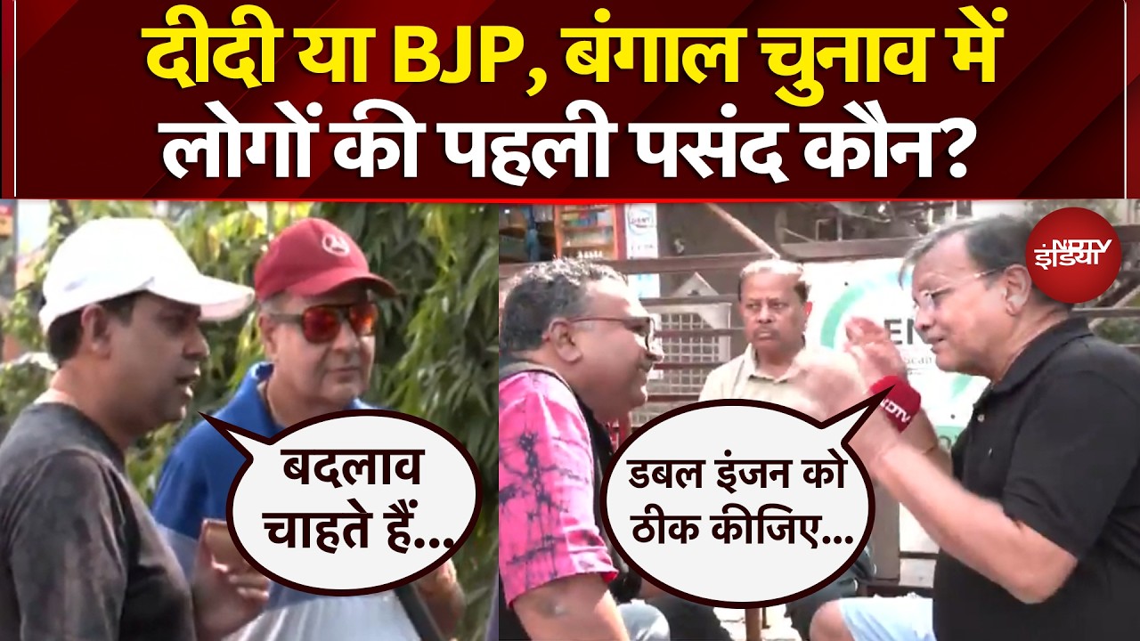 Bengal Elections 2026: Mamata Banerjee या BJP, बंगाल चुनाव में लोगों की पहली पसंद कौन? | NDTV India