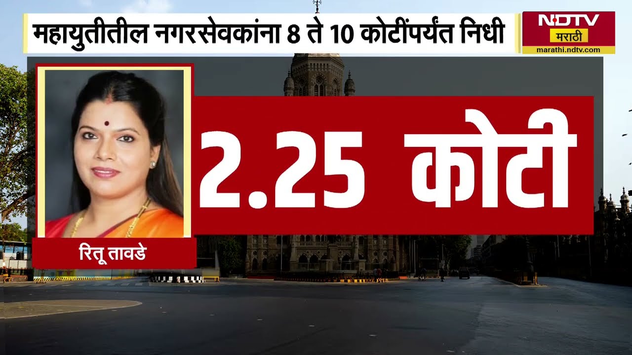 BMC| Mumbai महापालिकेच्या 800 कोटींच्या निधी वाटपावरुन नवा वाद, नेमका वाद कशावरून उफाळला?