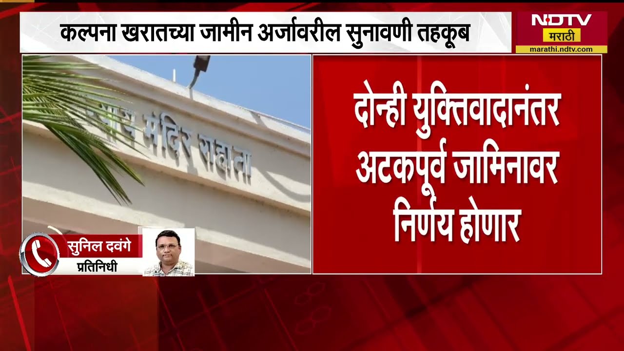 Kalpana Kharat च्या अटकपूर्व जामीन अर्जावरील सुनावणी तहकूब, खरातच्या वकिलांनी मागितला वेळ