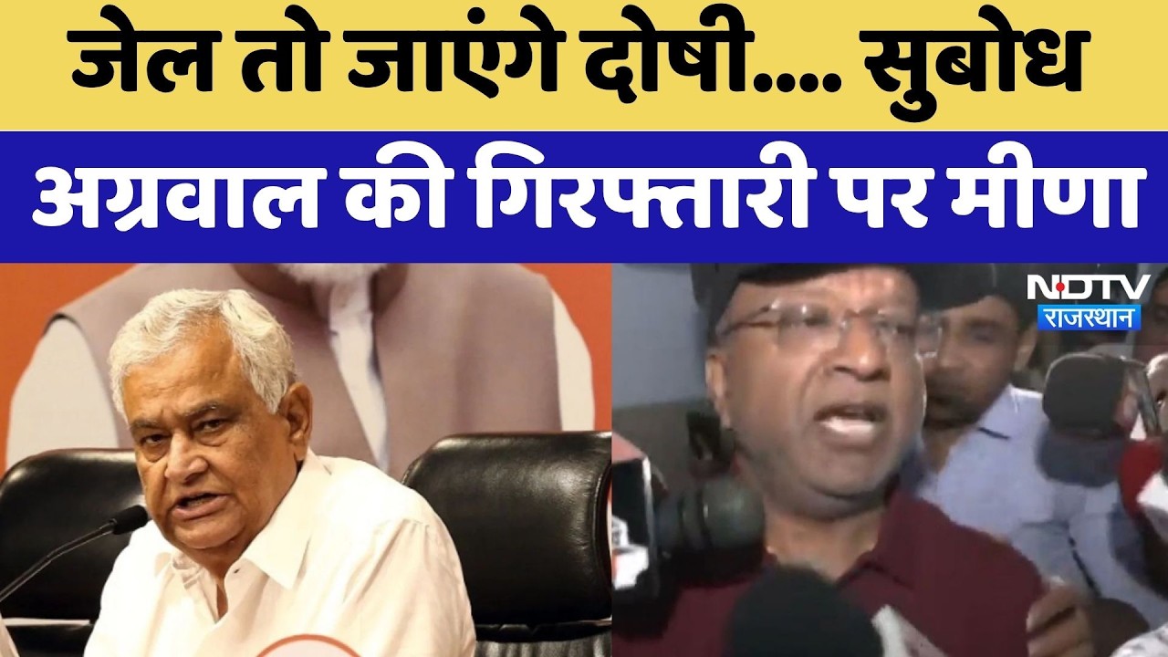 JJM Scam: जेल तो जाएंगे दोषी.... Retired IAS Subodh Agarwal  की गिरफ्तारी पर Kirodi Lal Meena