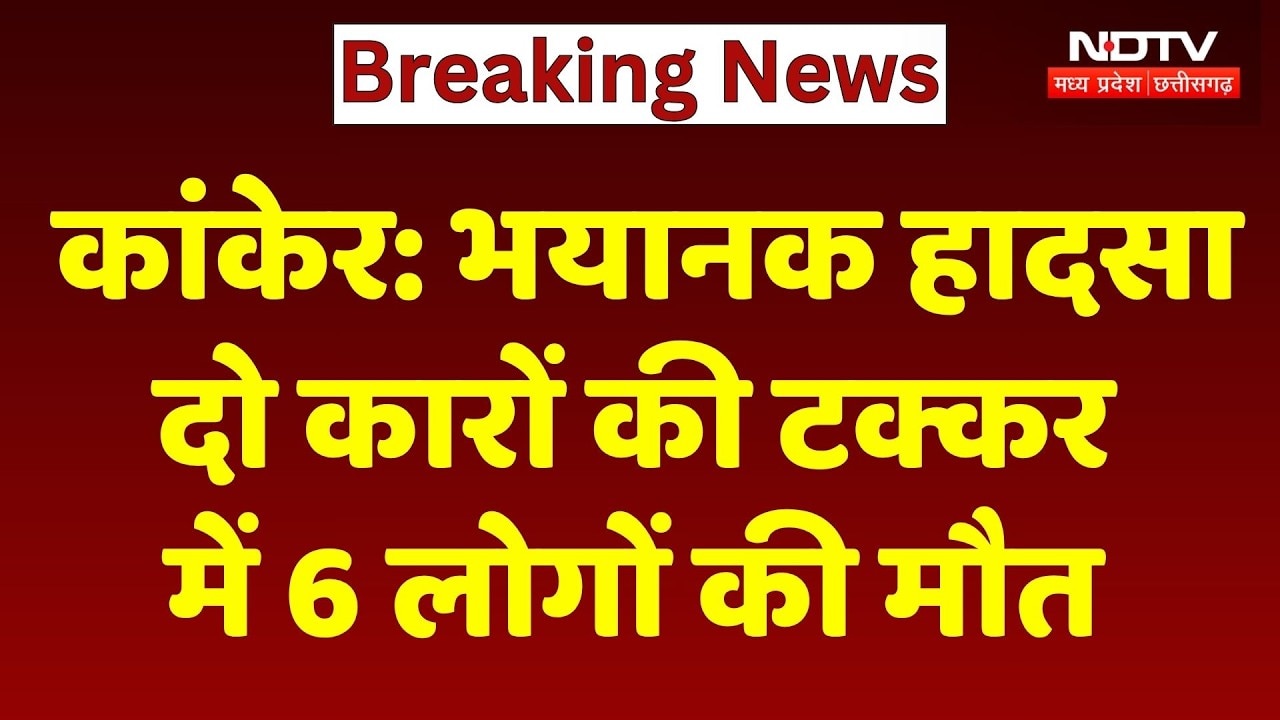 Kanker Road Accident: आमने-सामने टक्कर में 6 की मौत, शादी से लौट रहा था परिवार। Breaking News । NDTV