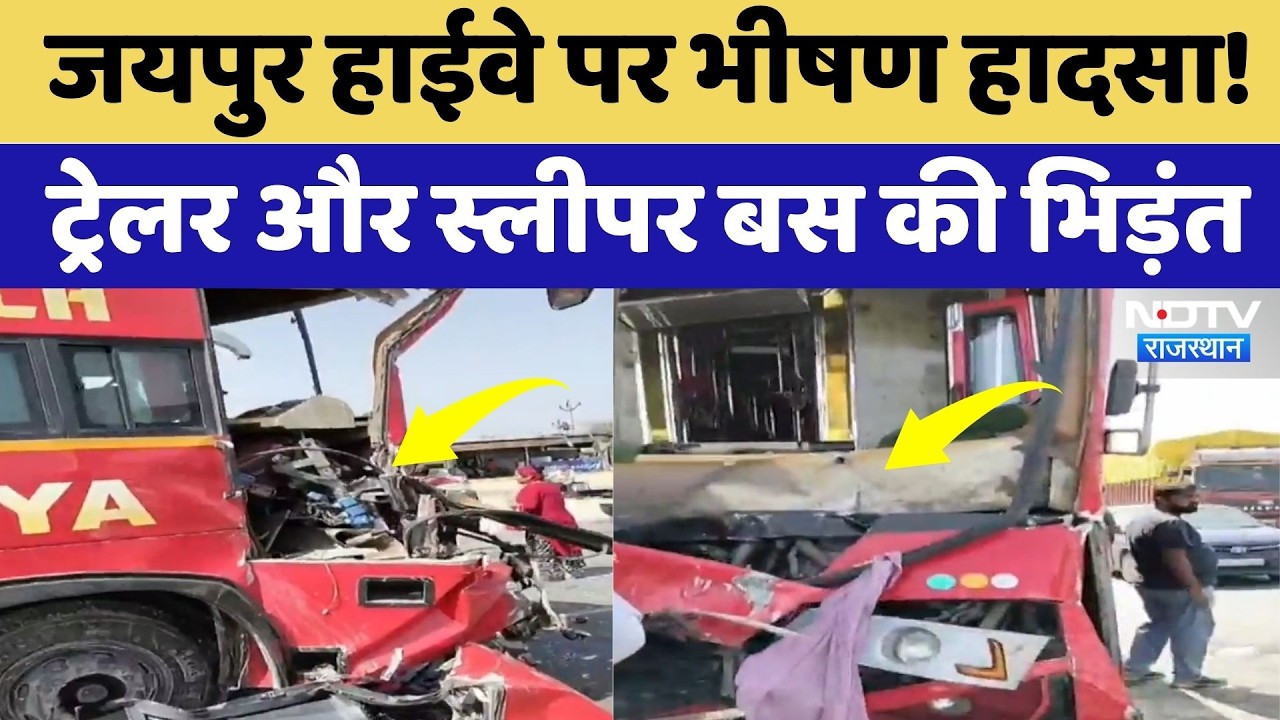 Road Accident: Jaipur Highway पर भीषण हादसा! Trailer और Sleeper Bus की भिड़ंत | Breaking News