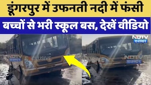 Dungarpur Bus Rescue: उफनती नदी में फंसी बच्चों से भरी स्कूल बस, देखें Video | Latest News