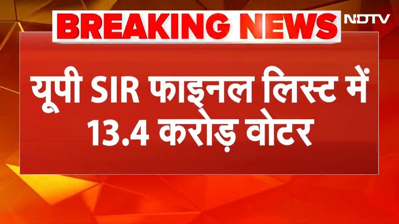 UP SIR Final Voter List: यूपी की फाइनल वोटर लिस्ट जारी, जानिए कितने नाम कटे? | Breaking News