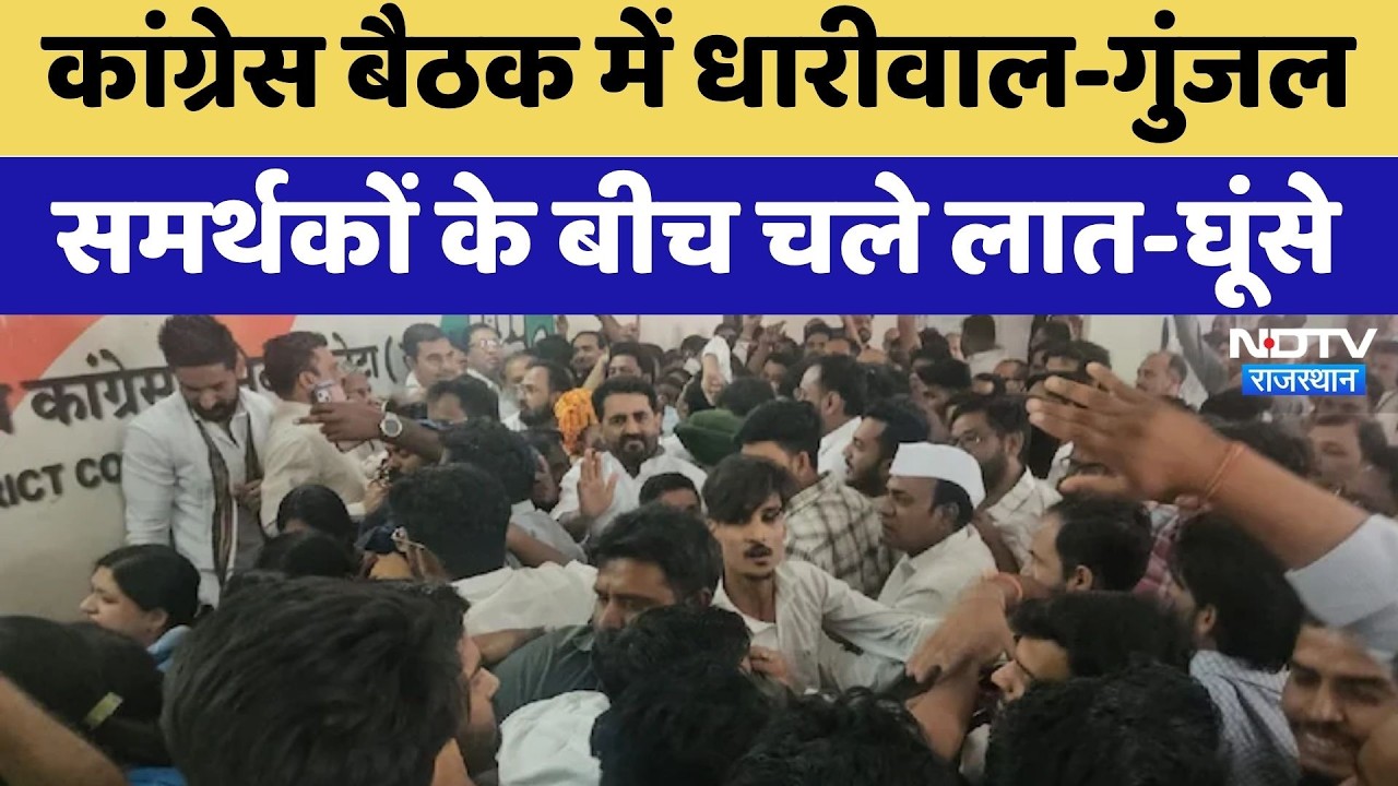 Congress Meeting Clash: Dhariwal-Gunjal Supporters के बीच चले लात-घूंसे | Rajasthan Politics