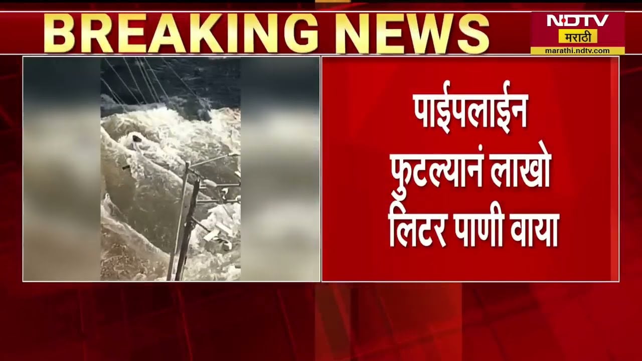 Bandra पश्चिमेत पाण्याची पाईपलाईन फुटली, पाईपलाईन फुटल्यानं रस्ते जलमय; लाखो लिटर पाणी वाया