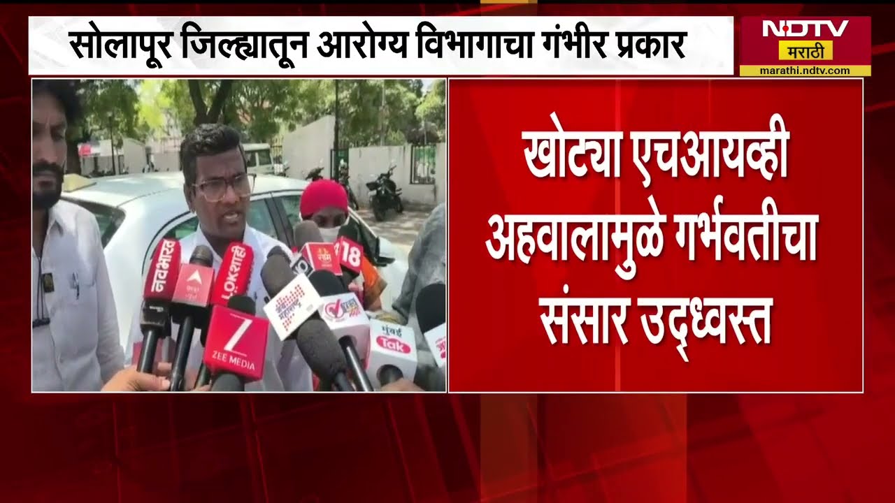 Solapur | आरोग्य विभागाचा गंभीर प्रकार, खोट्या HIV अहवालामुळे गर्भवतीचा संसार उद्ध्वस्त