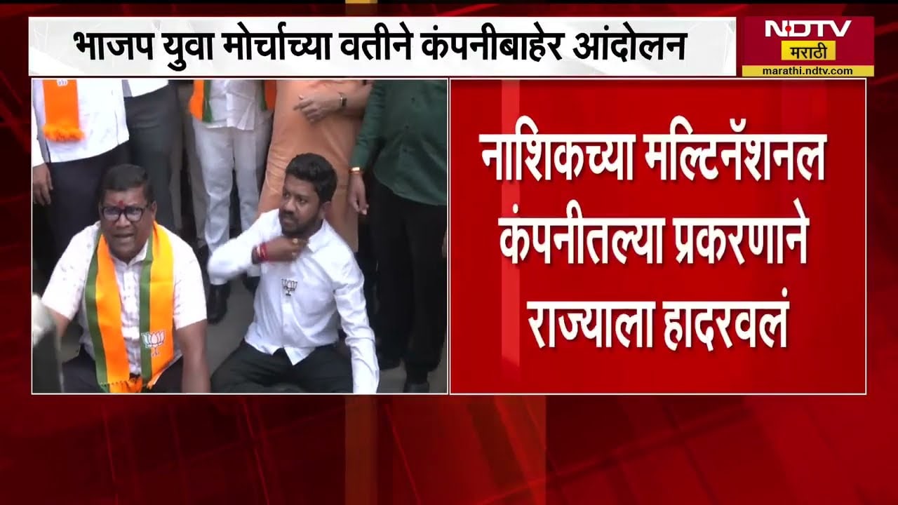 Nashik| WhatsApp group,फ्लर्टिंग आणि तरुणींसोबत 'तो'खेळ; BJP युवा मोर्चाच्या वतीने कंपनीबाहेर आंदोलन