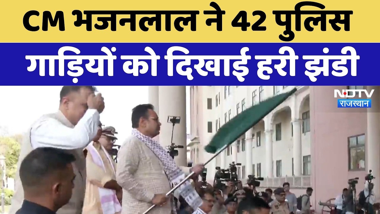 Jaipur News: CM Bhajanlal Sharma ने 42 Police Vehicles को दिखाई हरी झंडी | Latest News