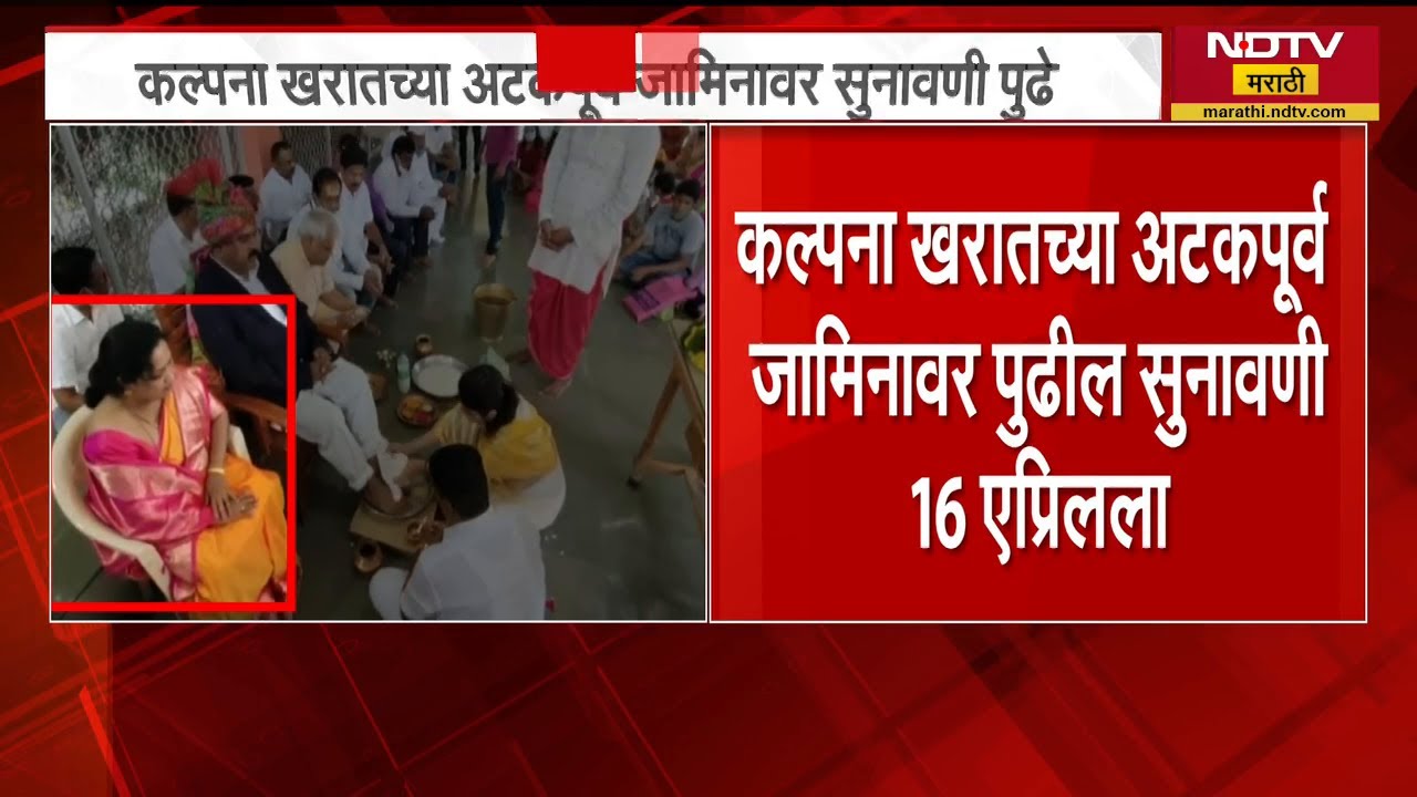 Kalpana Kharat च्या अटकपूर्व जामिनावर पुढील सुनावणी 16 एप्रिलला, कोर्टात काय घडलं? | NDTV मराठी