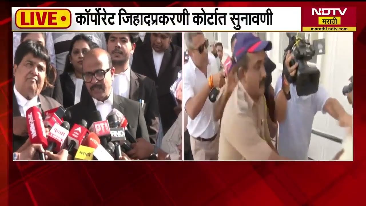 Nashik | कॉर्पोरेट जिहादप्रकरणी कोर्टात सुनावणी, वकिलांची प्रतिक्रिया | NDTV मराठी