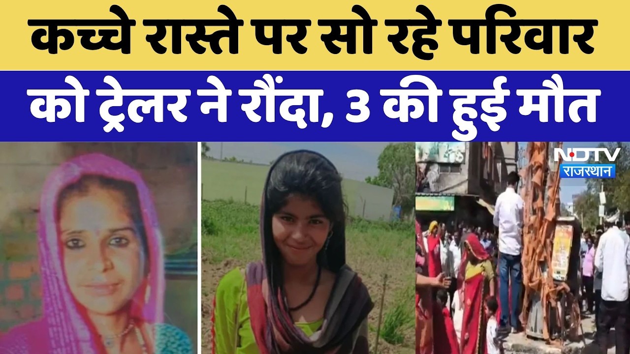 Jhunjhunu Tragic Accident: कच्चे रास्ते पर सो रहे परिवार को ट्रेलर ने रौंदा, 3 की मौत