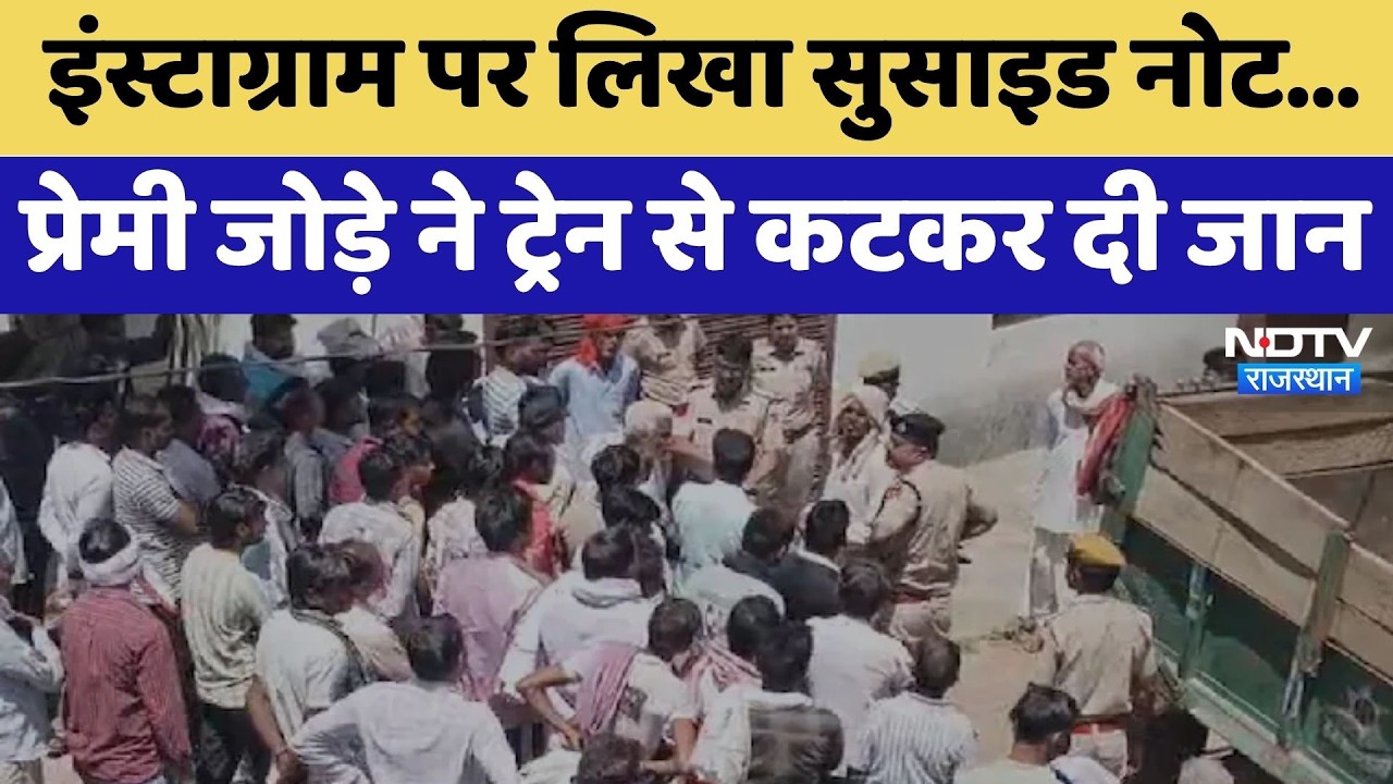 Alwar Suicide Case: Instagram पर लिखा सुसाइड नोट, प्रेमी जोड़े ने Train से कटकर दी जान | Latest News