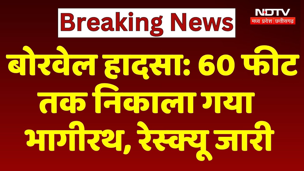 Borewell Rescue Update: 60 फीट तक निकाला गया भागीरथ, रेस्क्यू जारी। Top News । Breaking । Latest