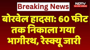 Borewell Rescue Update: 60 फीट तक निकाला गया भागीरथ, रेस्क्यू जारी। Top News । Breaking । Latest