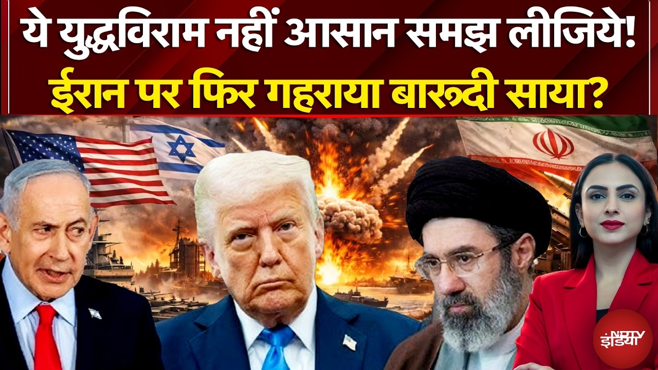 Iran Israel War: ईरान पर फिर गहराया बारूदी साया? | Iran US Ceasefire | Trump | America